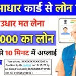 आधार कार्ड से ₹4,000,00 का लोन