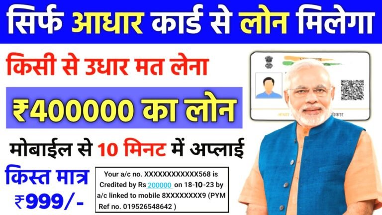 आधार कार्ड से ₹4,000,00 का लोन