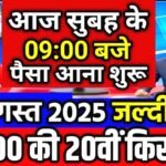 Pm Kisan 20th Kist Installment